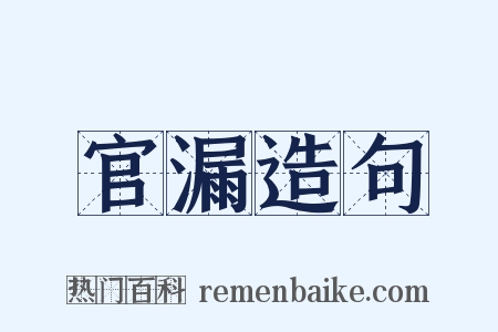官漏造句是什么意思的图片